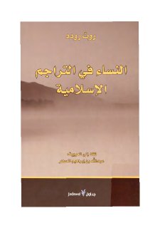 النساء في التراجم الاسلامية 
