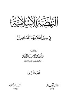مكتبة نور النهضة الإسلامية في سير أعلامها المعاصرين الجزء الثاني