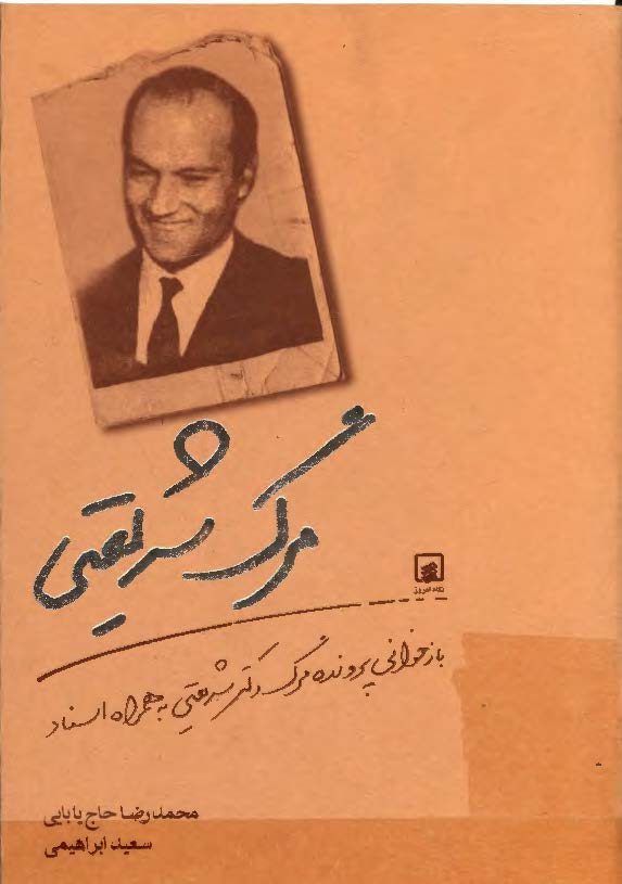 مرگ شريعتي - بازخواني پرونده مرگ دکتر شريعتي به همراه اسناد