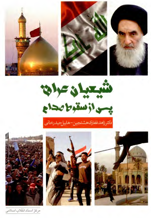 شیعیان عراق پس از سقوط صدام