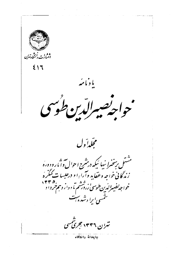 يادنامه خواجه نصيرالدين طوسي (جلد اول)