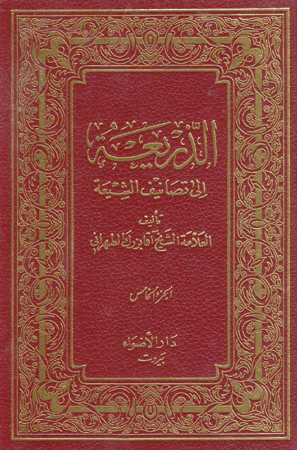 الذریعه الی تصانیف الشیعه (ثابت نامه - چینی سازی)