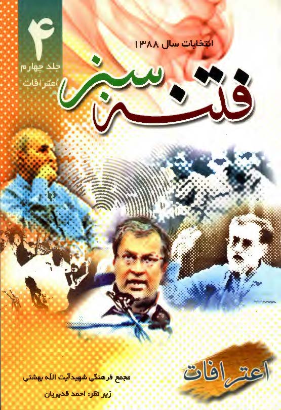 انتخابات سال 1388َ، فتنه سبز: اعترافات