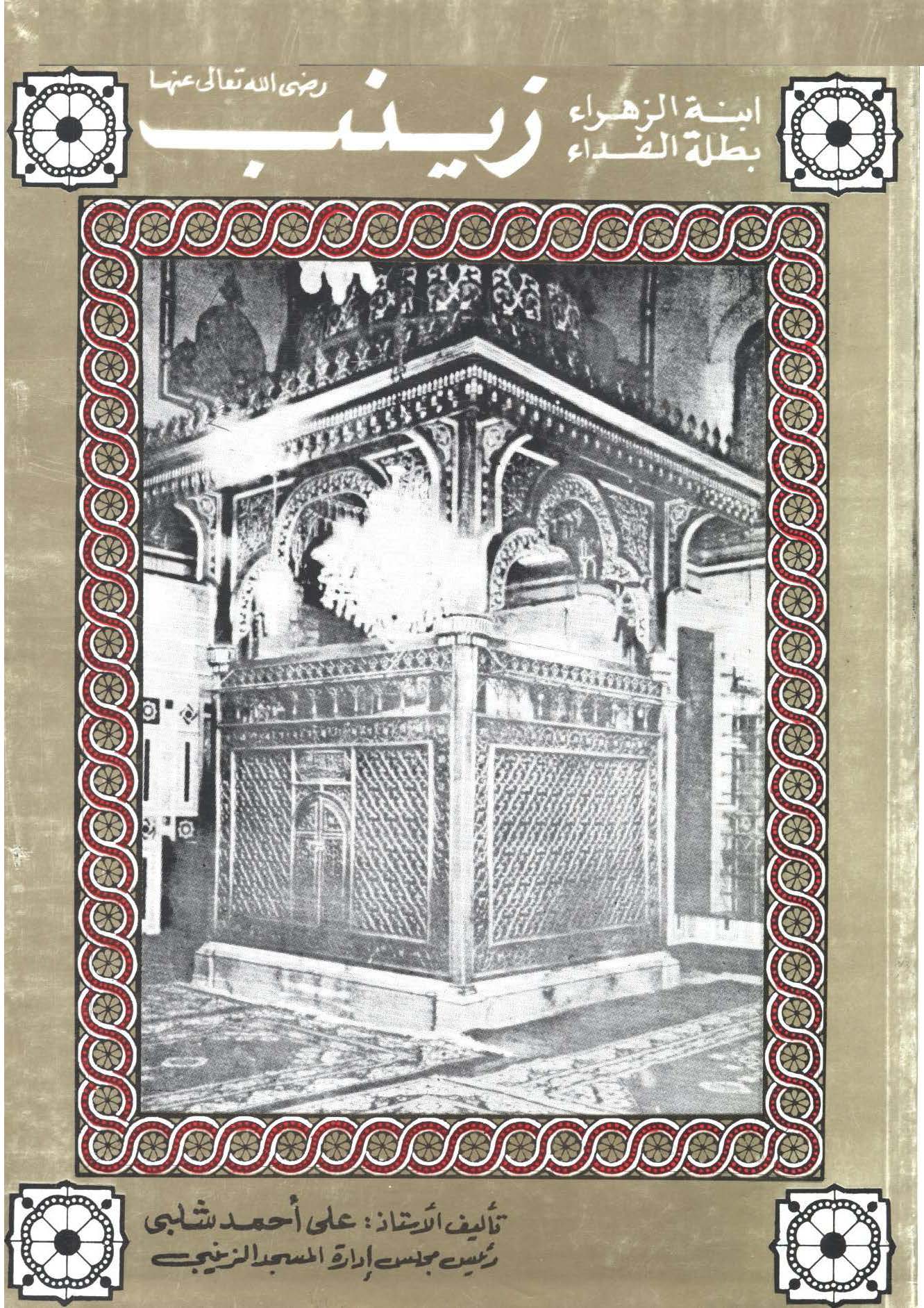 ابنه الزهراء بطله الفداء زينب