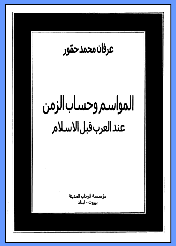 المواسم و حساب الزمن عند العرب قبل الاسلام