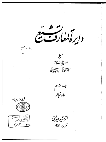 دایرة المعارف تشیع؛ غار - قباله