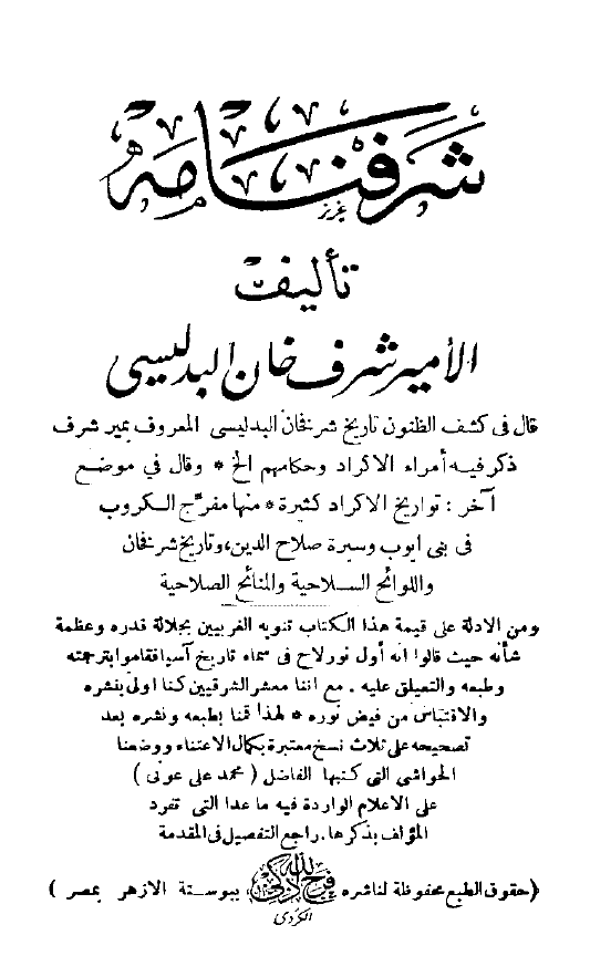 شرفنامه