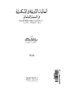 الجااليات الاوربية في الاسكندرية في العصر العثماني