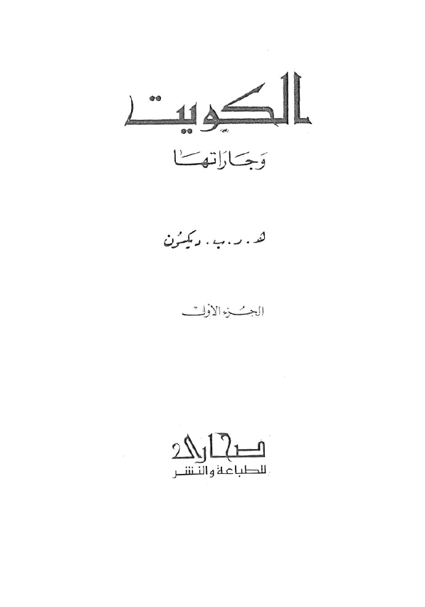الکويت و جاراتها