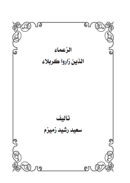 الزعماء الذین زاروا کربلاء