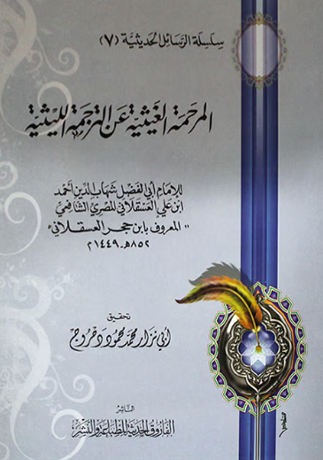 المرحمه الغيثيه عن الترجمه الليثيه
