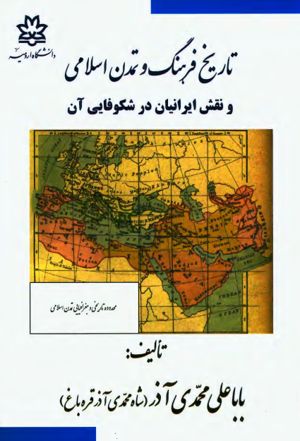 تاریخ فرهنگ و تمدن اسلامی و نقش ایرانیان در شکوفایی آن