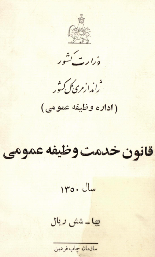 قانون خدمت وظيفه عمومي