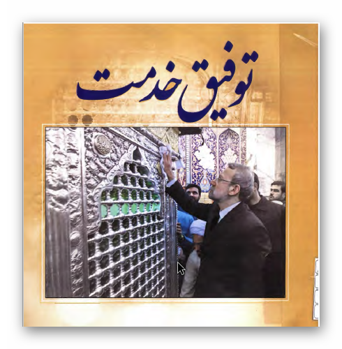 توفیق خدمت