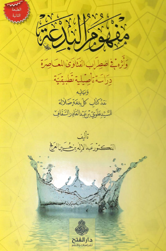 مفهوم البدعه و اثره في اضطراب الفتاوي المعاصره (دراسه تاصيليه تطبيقيه - ويليه نقد کتاب کل بدعه ضلاله للسيد علوي بن عبدالقادر السقاف)