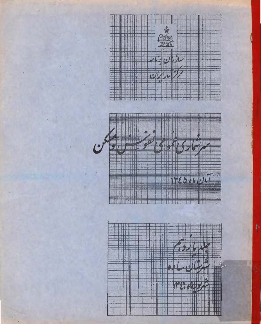 سرشماری عمومی نفوس و مسکن، آبان ماه 1345، جلد یازدهم شهرستان ساوه