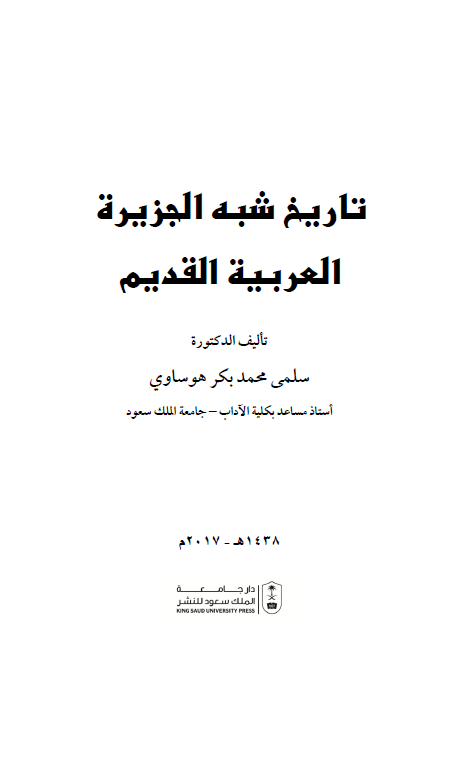 تاریخ شبه الجزیره العربیه القدیم