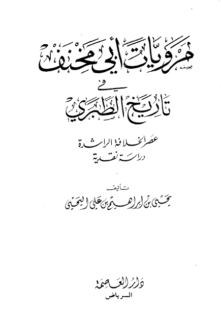 مرويات ابي مخنف في تاريخ الطبري عصر الخلافة الراشدة