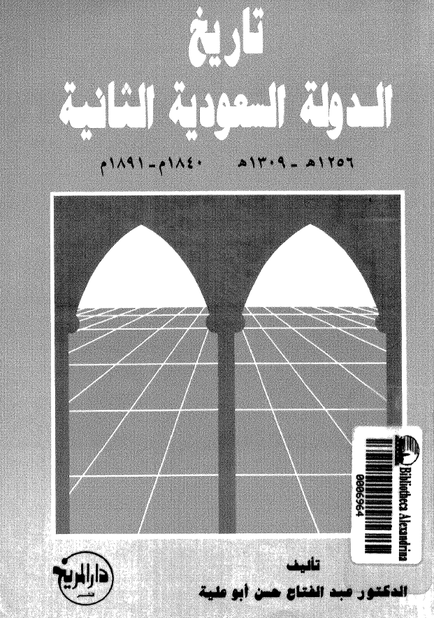 تاريخ الدوله السعوديه الثانيه