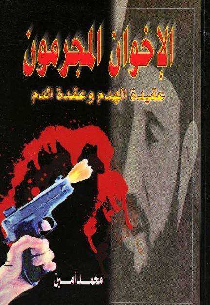 الاخوان المجرمون عقیده الهدم و عقده الدم