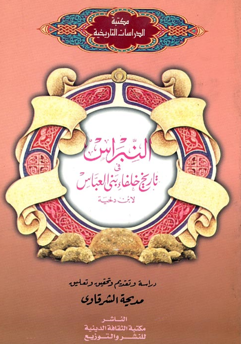 النبراس فی تاریخ خلفاء بنی العباس