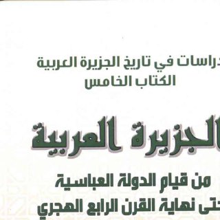 الجزيرة العربية من العباسيين الى