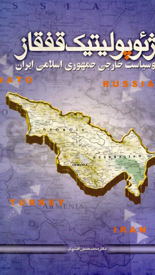 ژئوپلیتیک قفقاز و سیاست خارجی جمهوری اسلامی ایران