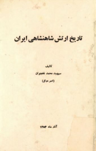 تاريخ ارتش شاهنشاهی ايران