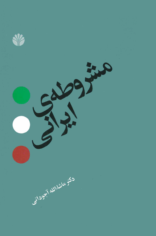 مشروطه ايراني