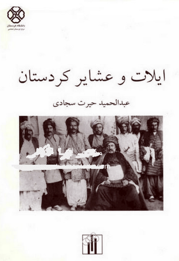 ايلها (ايلات) و عشاير کردستان