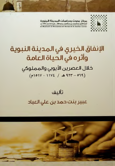 الانفاق الخیری فی المدینه النبویه و اثره فی الحیاه العامه خلال العصرین الایوبی و المملوکی (569-923 هـ/1174-1517 م)