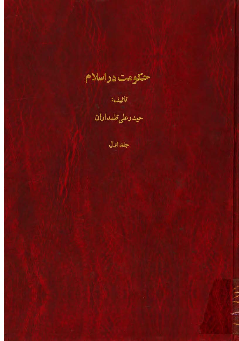 حکومت در اسلام ج1