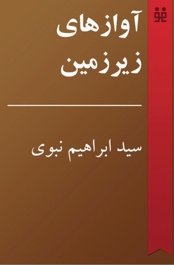 آوازهای زیرزمین