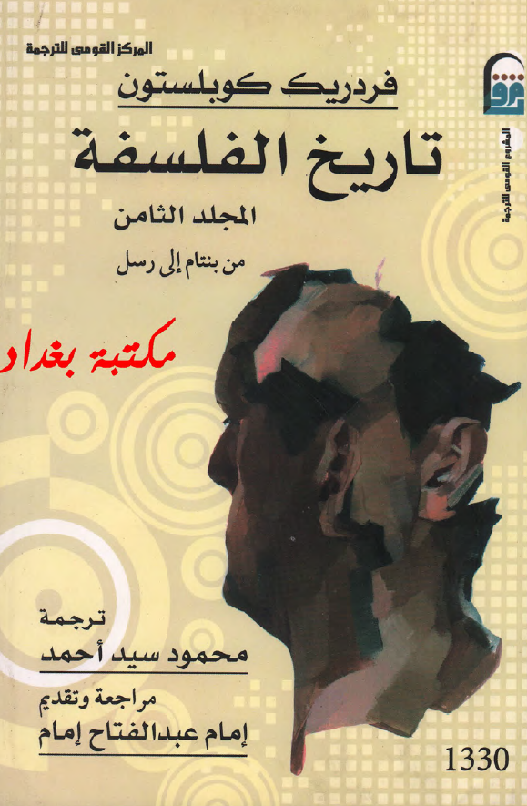 تاریخ الفلسفه (من بنتام الی رسل)