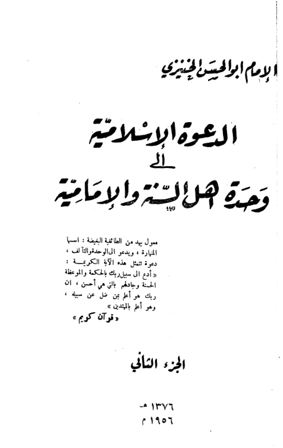 الدعوه الاسلاميه الي وحده اهل السنه و الاماميه