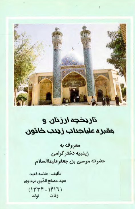 تاريخچه ارزنان و مقبره علياجناب زينب خاتون، معروف به زينبيه