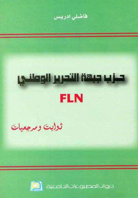 حزب جبهه التحریر الوطنی FLN  ثوابت و مرجعیات