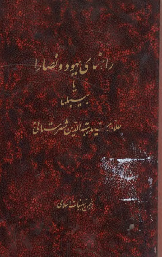 راهنماي يهود و نصارا يا بيبلها