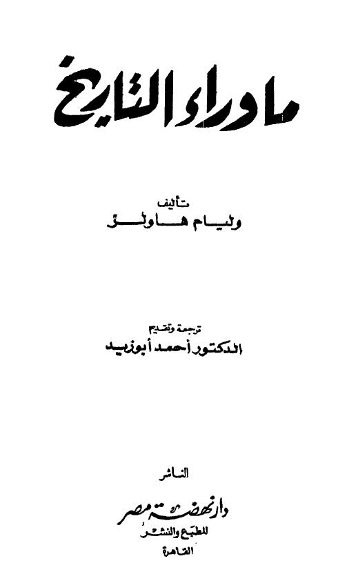 ماوراء التاریخ