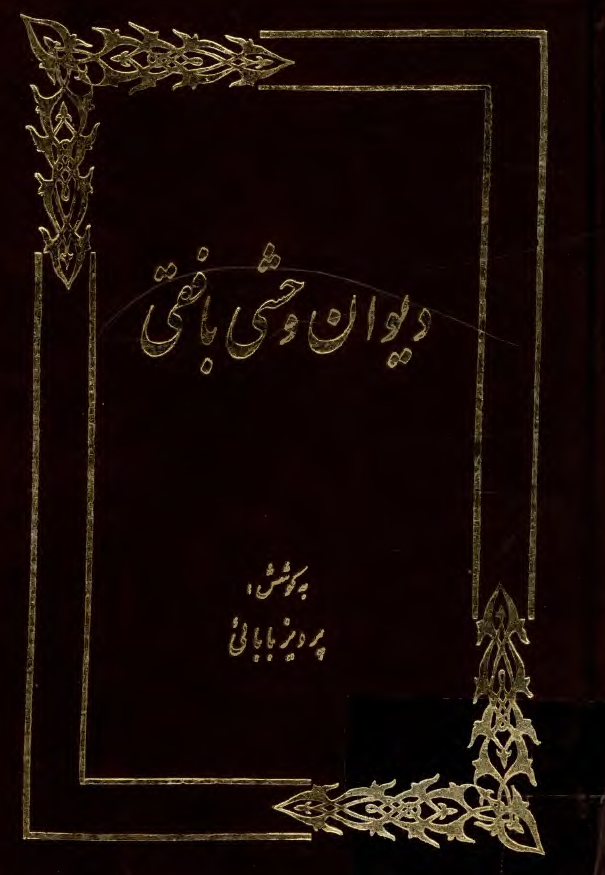 ديوان وحشي بافقي