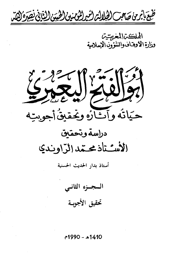 ابوالفتح اليعمري؛ حياته و آثاره و تحقيق اجوبته (تحقیق الاجوبه)