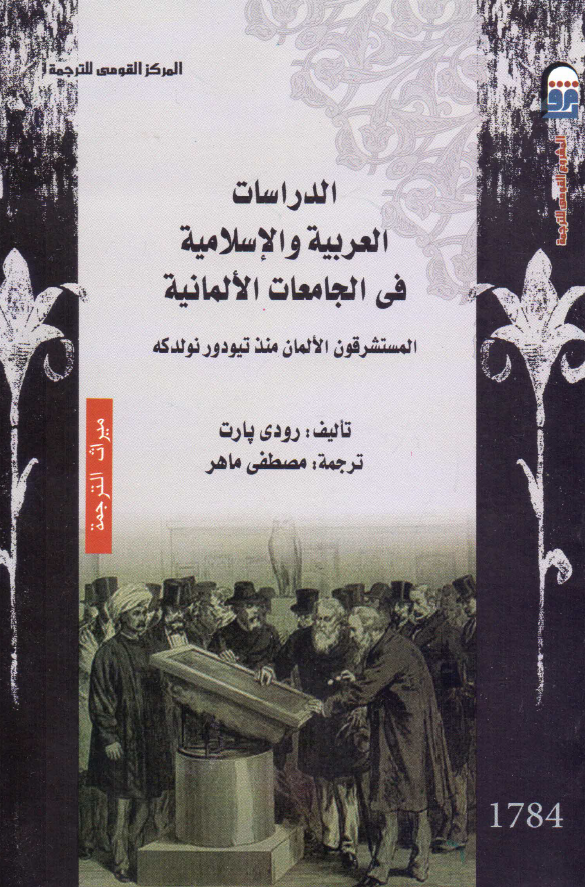 الدراسات العربيه و الاسلاميه في الجامعات الالمانيه (المستشرقون الالمان منذ تیودور نولدکه)