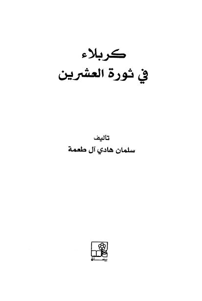 کربلاء فی ثوره العشرین 