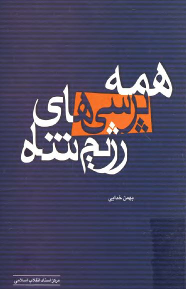 همه پرسی های رژيم شاه