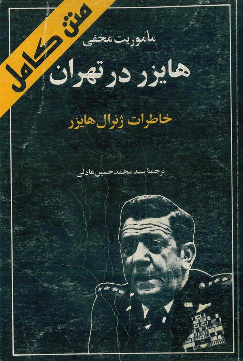 ماموريت مخفي هايز در تهران؛ خاطرات ژنرال هایزر