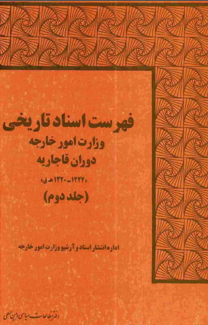 فهرست اسناد تاريخی وزارت امور خارجه دوران قاجاریه