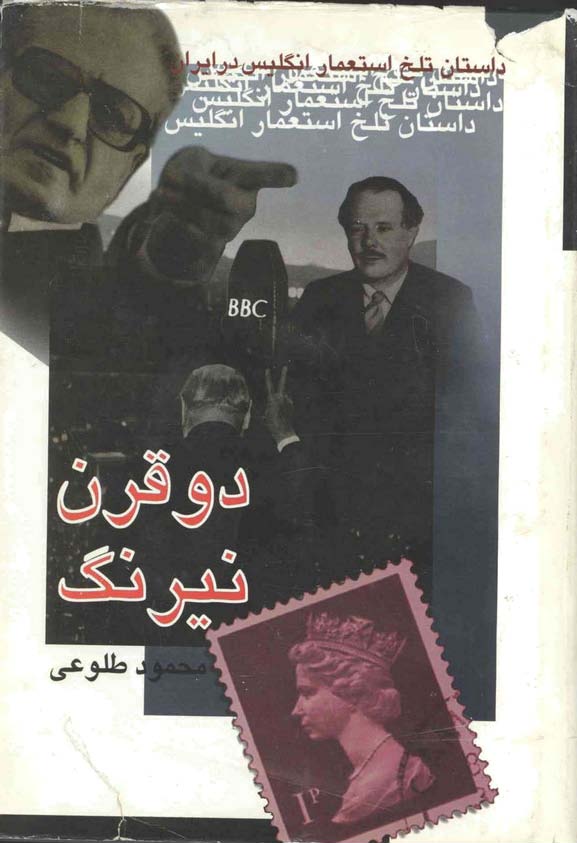 دو قرن نيرنگ: داستان تلخ سیاست استعماری انگلیس در ایران _­ به انضمام کتاب «ايرانيان در ميان انگليسيها»