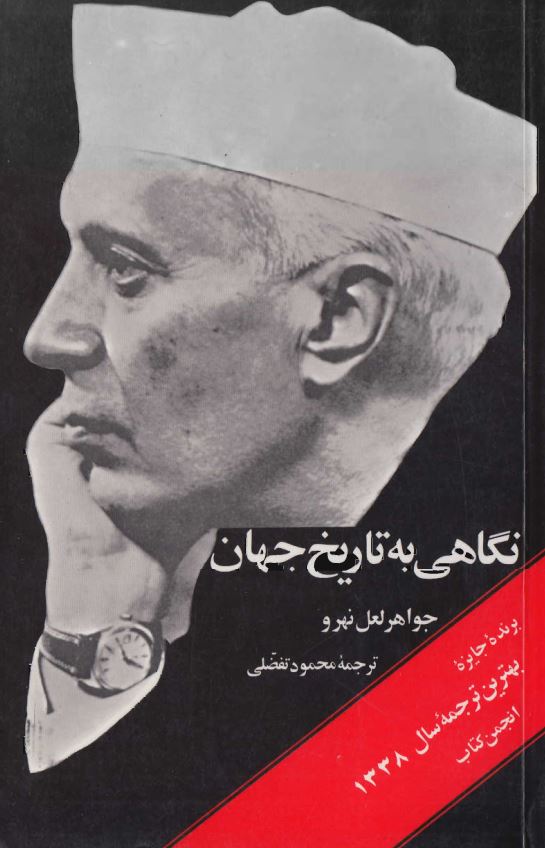 نگاهي به تاريخ جهان ج 1