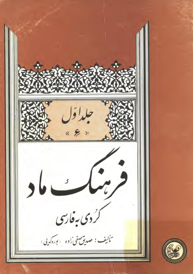 فرهنگ ماد (کردي به فارسي)