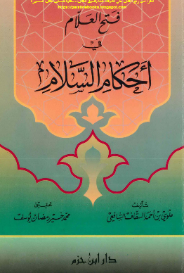 فتح العلام فی احکام السلام